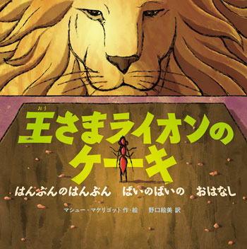 『王さまライオンのケーキ』　作･絵／マシュー・マケリゴット　訳／野口絵美　徳間書店刊（発行：2010年）