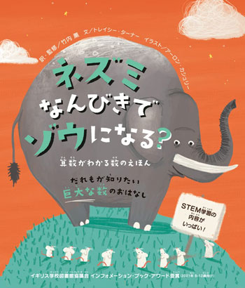 『ネズミなんびきでゾウになる？』　文／トレイシー・ターナー イラスト／アーロン・カシュリー
監・訳／竹内 薫　小学館刊（発行：2022年）