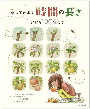 『感じてみよう　時間の長さ』　文／レイチェル・ウィリアムズ　絵／レオニー・ロード　
訳／竹内さなみ　監修／竹内 薫 監修　ほるぷ出版刊（発行：2025年）