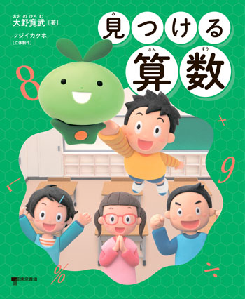 『見つける算数』　著／大野寛武　立体制作／フジイカクホ　東京書籍刊（発行：2024年）