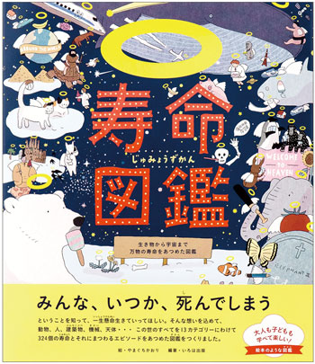 『寿命図鑑』　イラスト／やまぐちかおり　いろは出版刊（発行：2016年）