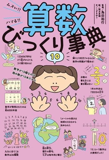 『ムズい‼︎　ハマる‼︎　算数びっくり事典』　文／こざきゆう　絵／間芝勇輔　監修／為田裕行　ポプラ社刊（発行：2024年）