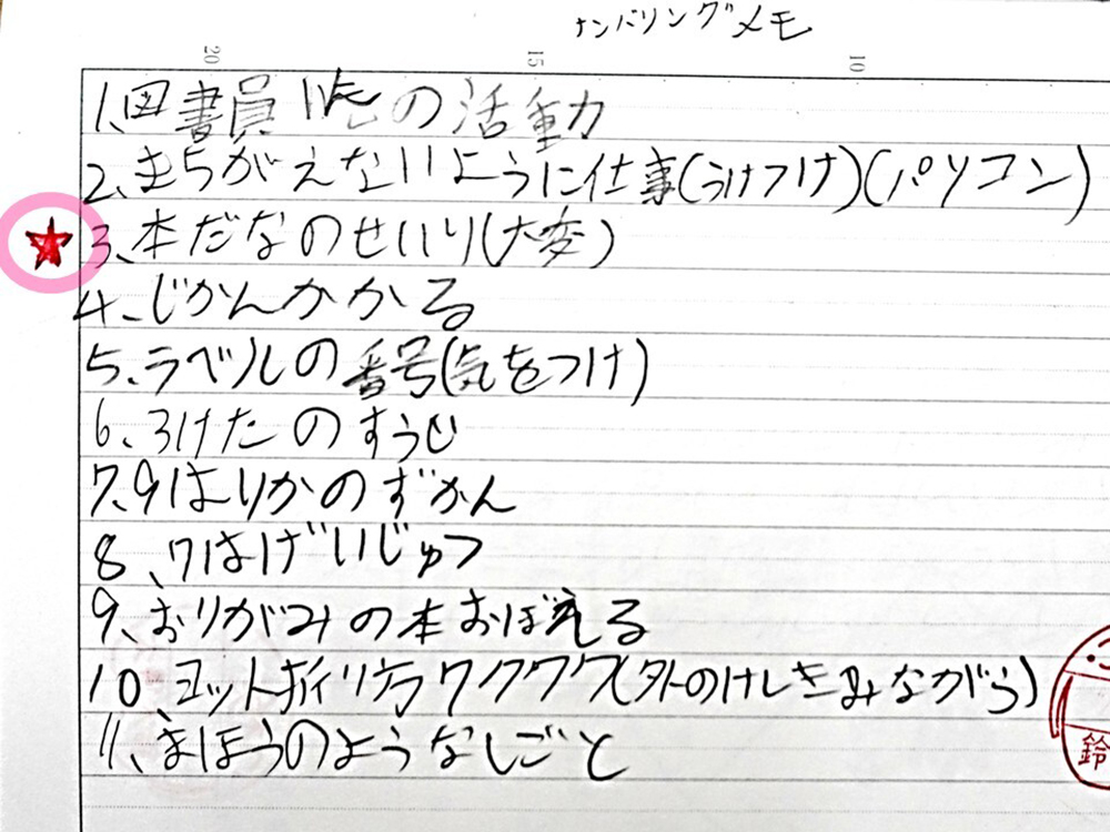 星印が書き込まれたナンバリングメモ