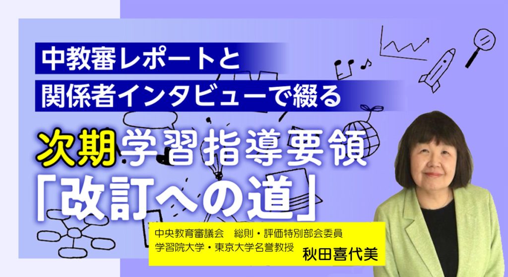 すべての子供が一人ひとり違っていて、多様なのだと考えることが必要【次期学習指導要領「改訂への道」#45】バナー