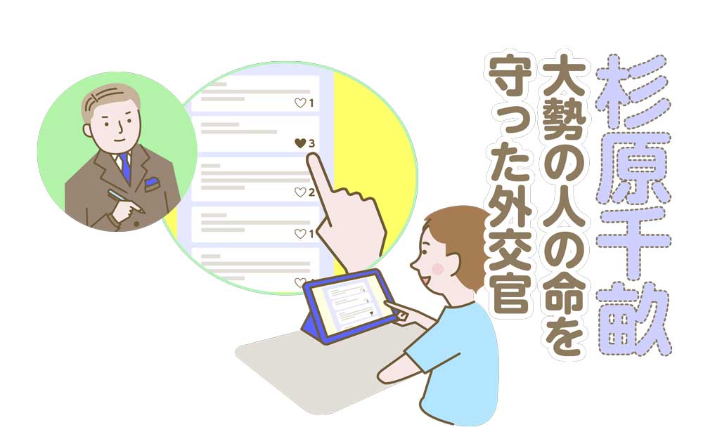 杉原千畝−大勢の人の命を守った外交官
