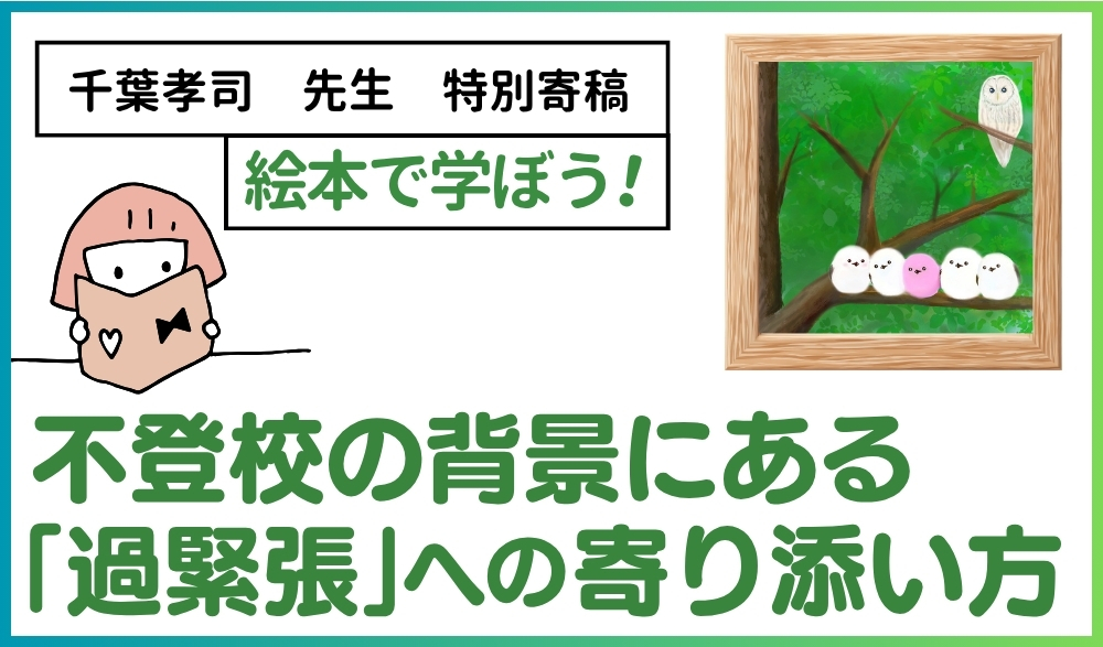 千葉孝司先生オリジナル絵本「べリべと森の学校」を初公開!