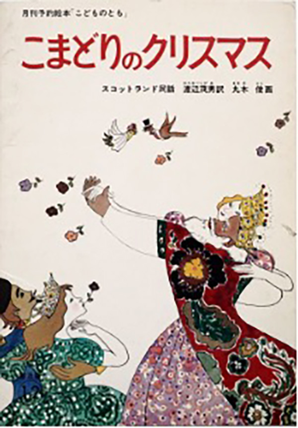 絵本「こまどりのクリスマス」ま表紙