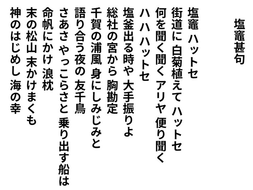 塩竈甚句の歌詞