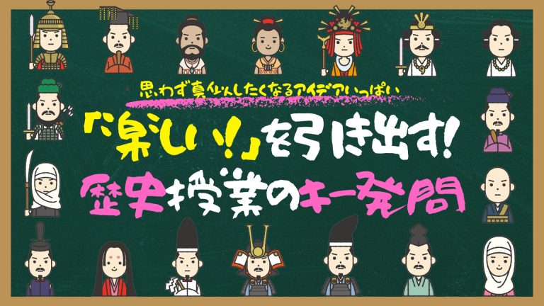 「楽しい！」を引き出す！歴史授業のキー発問