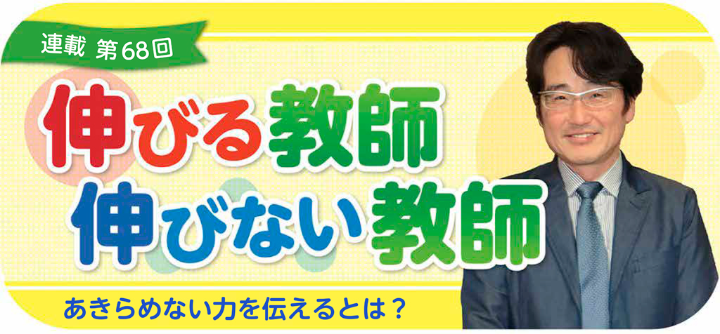 第68回　伸びる教師 伸びない教師
バナー