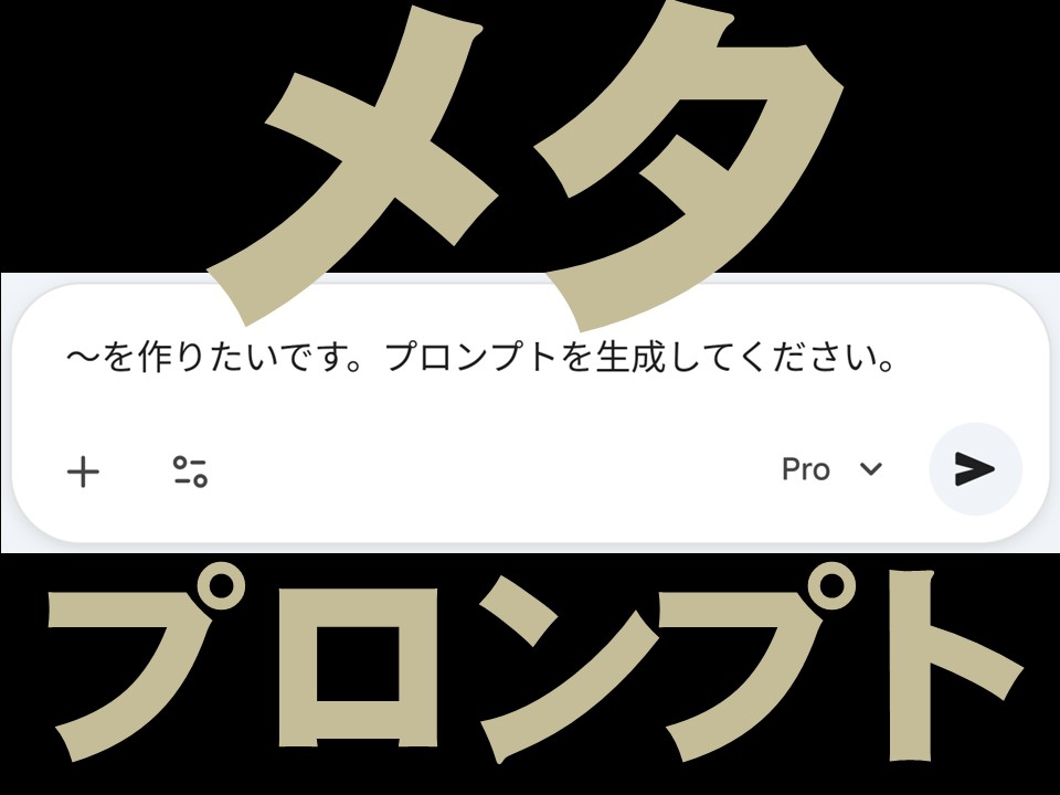 「メタプロンプト」と大書されたスライド画像