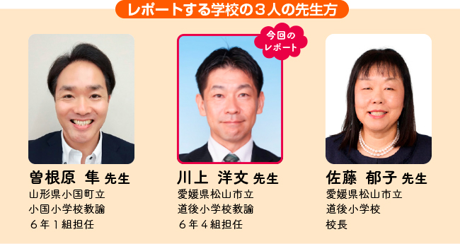 レポートする学校の３人の先生方の紹介