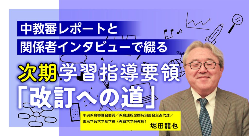 小学校３〜６年で情報の領域を総合的な学習の時間の一部としてつくる【次期学習指導要領「改訂への道」#47】 バナー