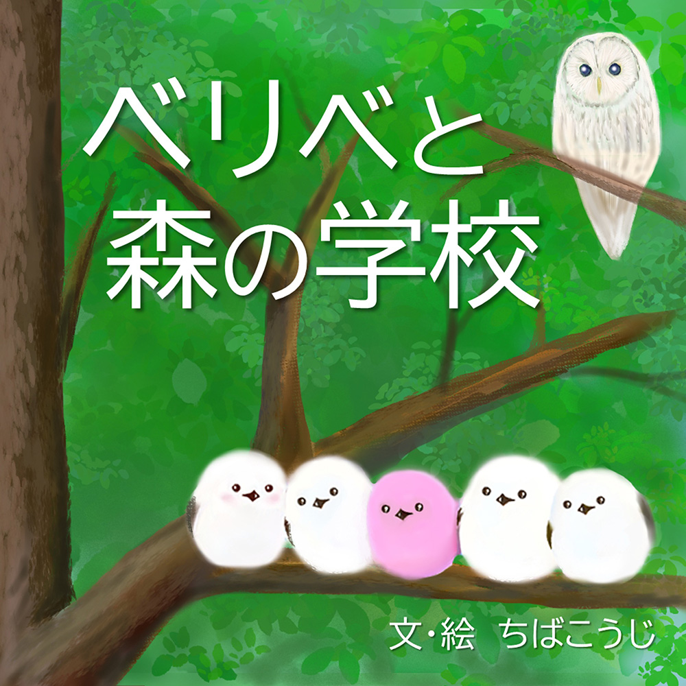 絵本「べリべと森の学校」表紙