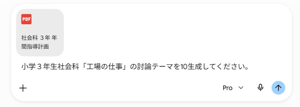 生成AI「Gemini」の画面。教科書会社の年間指導計画資料をアップロードし、「小学３年生社会科『工場の仕事』の討論テーマを10生成してください。」と入力。