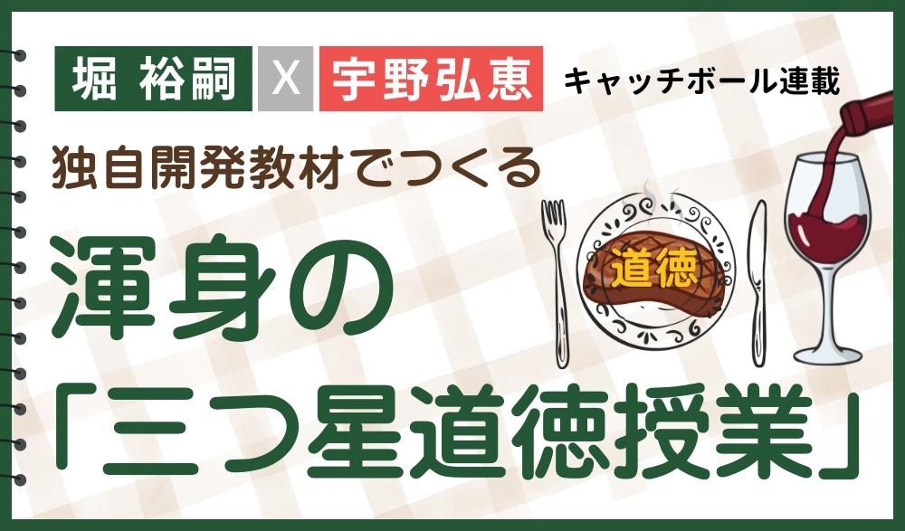 新連載「渾身の三つ星道徳授業」バナー
