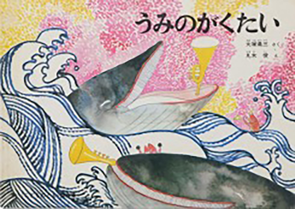 絵本「うみのがくたい」の表紙