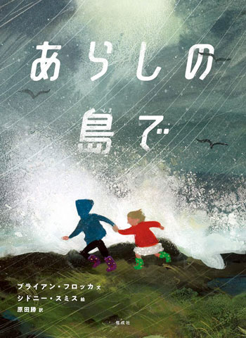 『あらしの島で』 文/ブライアン・フロッカ 絵/シドニー・スミス 訳/原田勝 偕成社刊(発行:2025年)