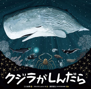 『クジラがしんだら』文/江口絵理 絵/かわさきしゅんいち 監修/藤原義弘 童心社刊(発行:2024年)