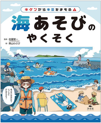 『キケンからキミをまもる! 海あそびのやくそく』 監修/佐藤繁一 汐文社刊(発行:2025年)