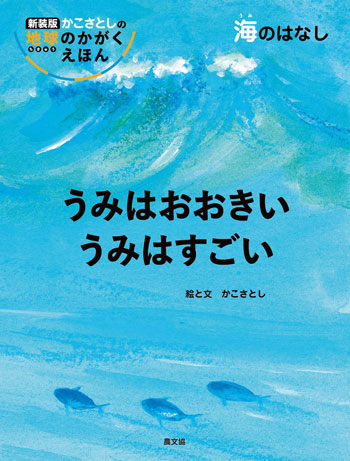 『新装版かこさとしの地球のかがくえほん うみはおおきい うみはすごい』 絵・文/かこさとし 農文協刊(発行:2023年)
