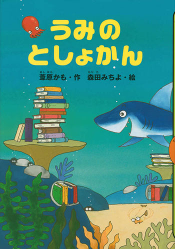 『うみのとしょかん』作/葦原かも 絵/森田みちよ 講談社刊(発行:2016年)