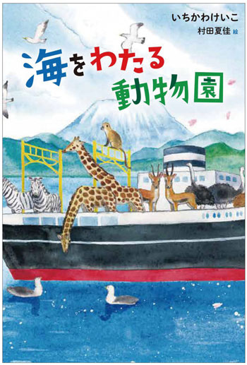 『海をわたる動物園』 作/いちかわけいこ 絵/村田夏佳 アリス館刊(発行:2022年)