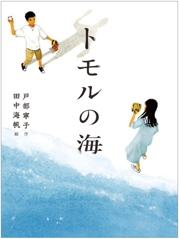 『トモルの海』 作/戸部寧子 絵/田中海帆 フレーベル館刊(発行:2023年)