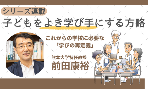 前田康裕先生の「子どもをよき学び手にする方略」
