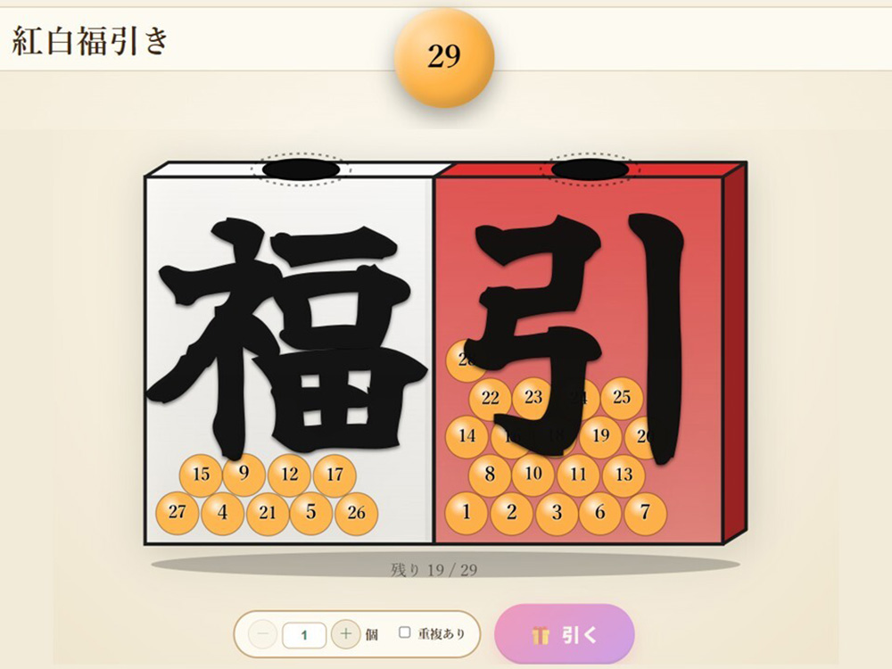 紅白福引を使っている画面