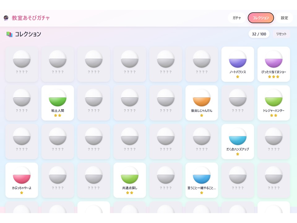 ガチャで当てた遊びがたまっていく「コレクション」画面