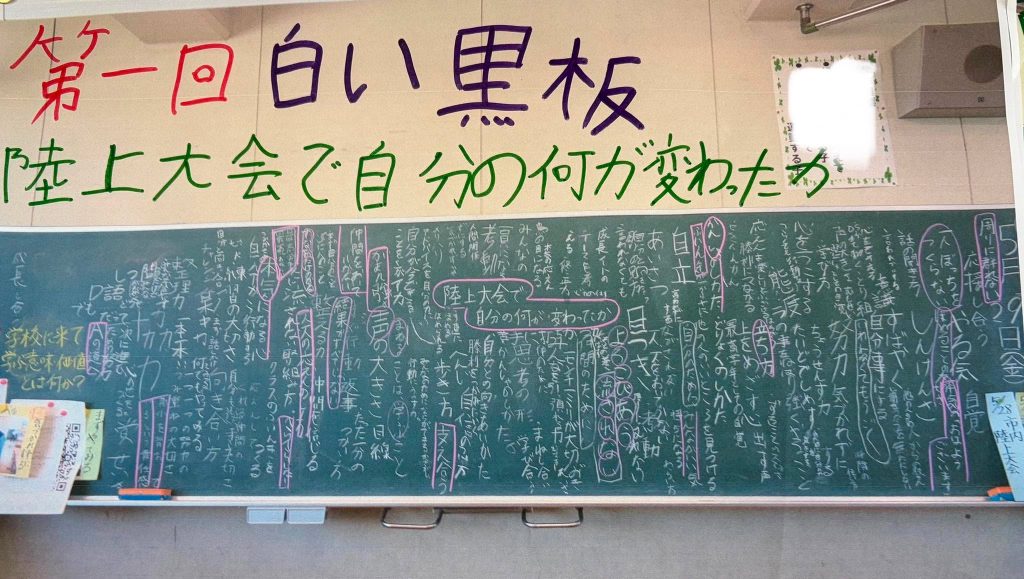 陸上大会の翌日の「白い黒板」