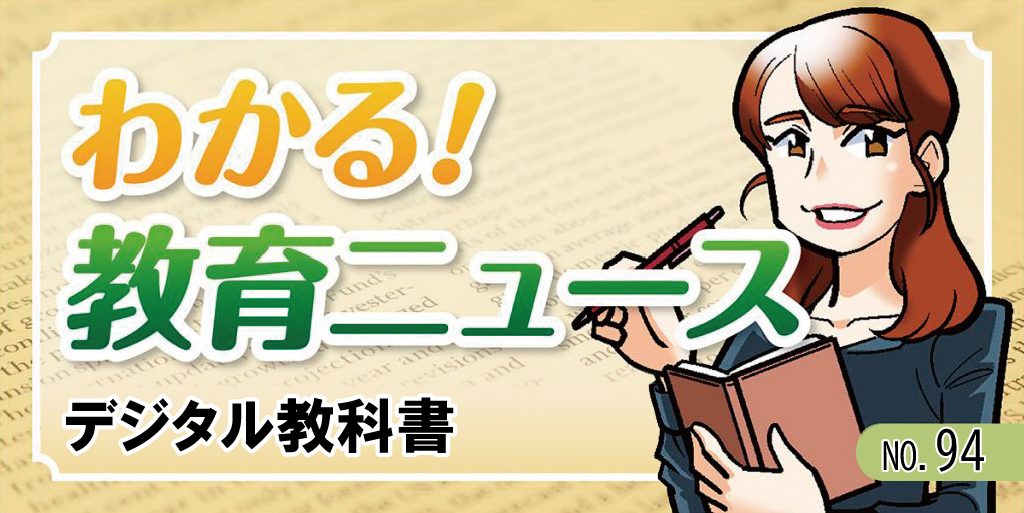 デジタル教科書【わかる!教育ニュース #94】 バナー