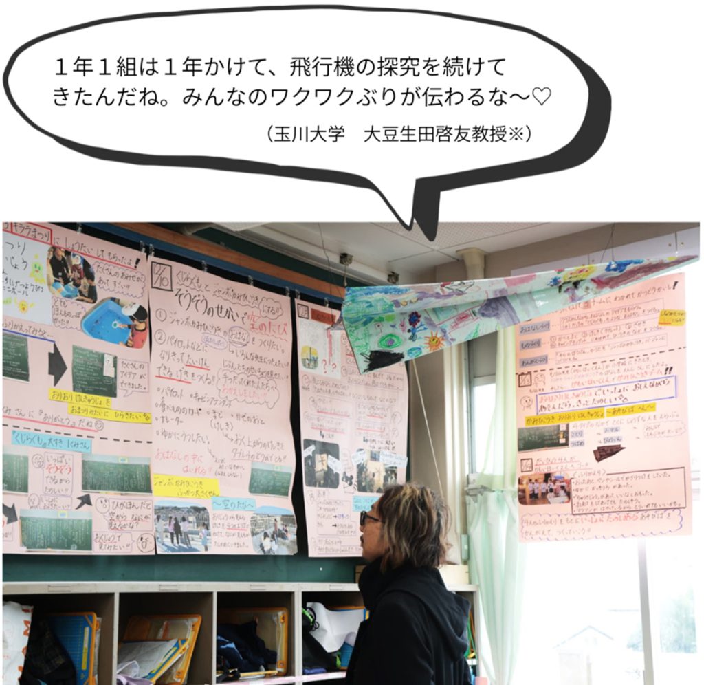 マメ先生　吹き出し　）
1年1組は1年かけて、飛行機の探究を続けてきたんだね。みんなのワクワクぶりが伝わるな～♡（玉川大学　大豆生田啓友教授※）
