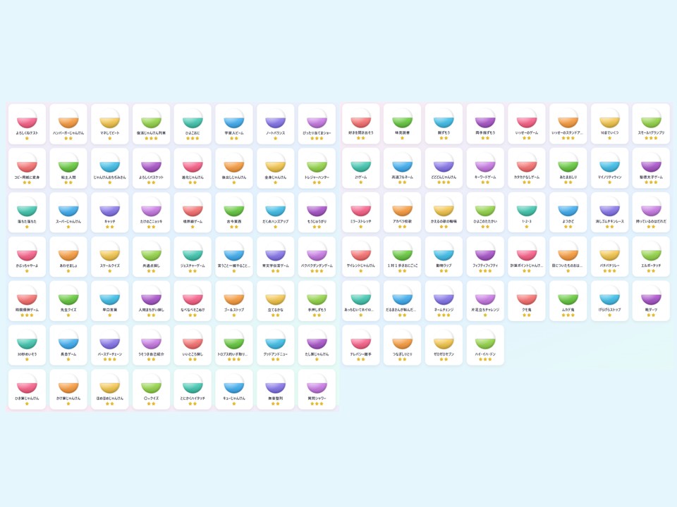 100種類の遊びがずらりと並んだ画面