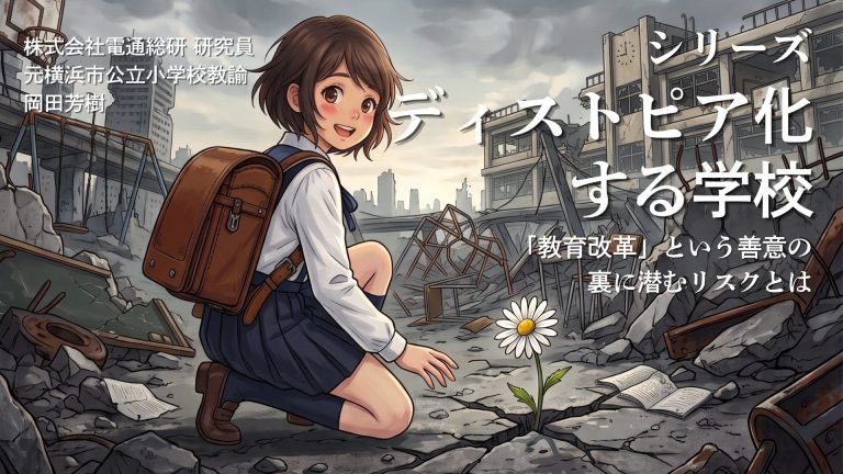 ディストピア化する学校～教育改革という「善意」の裏に潜むリスクとは～