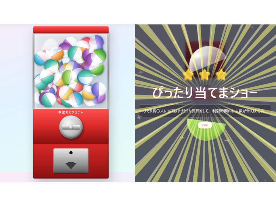 教室遊び「ぴったり当てまショー」が飛び出してきた画面
