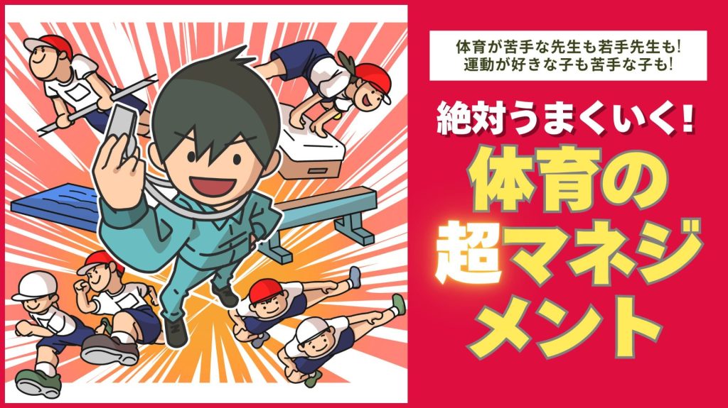 絶対うまくいく!体育の超マネジメント バナー