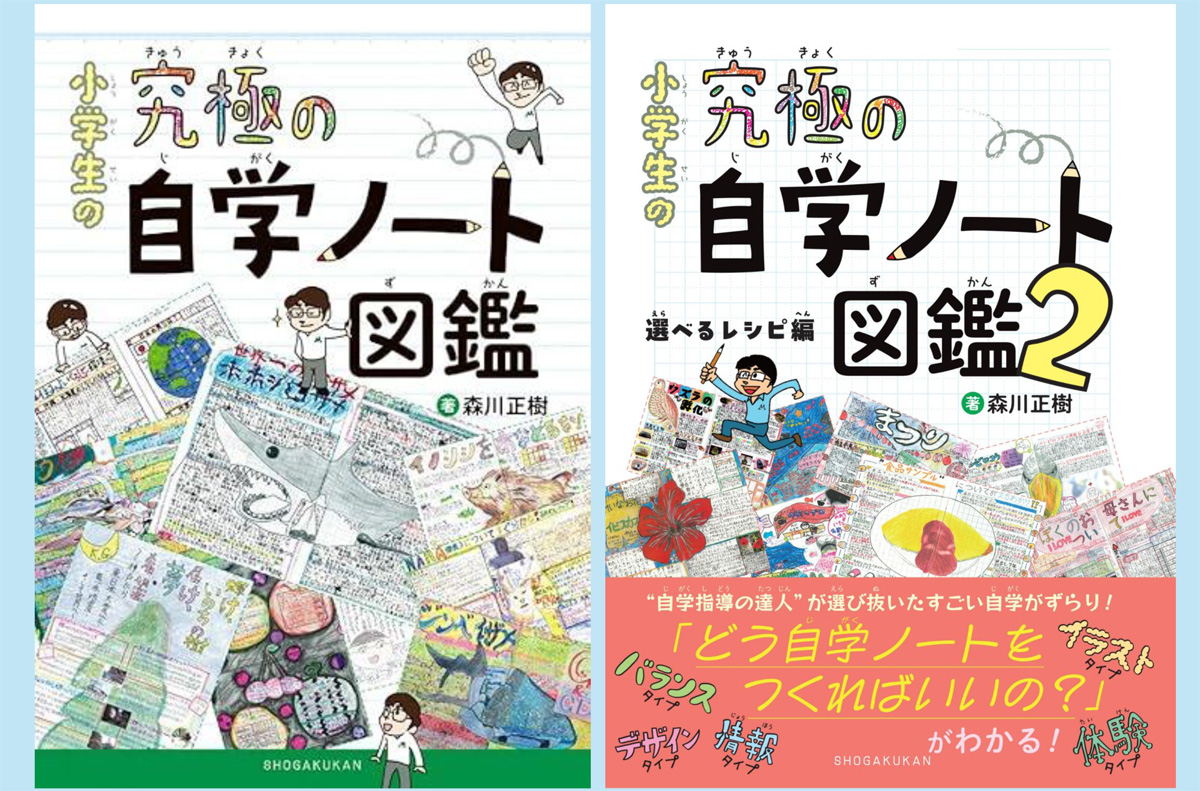 新刊紹介】待望の続編登場！『小学生の究極の自学ノート図鑑2 選べる