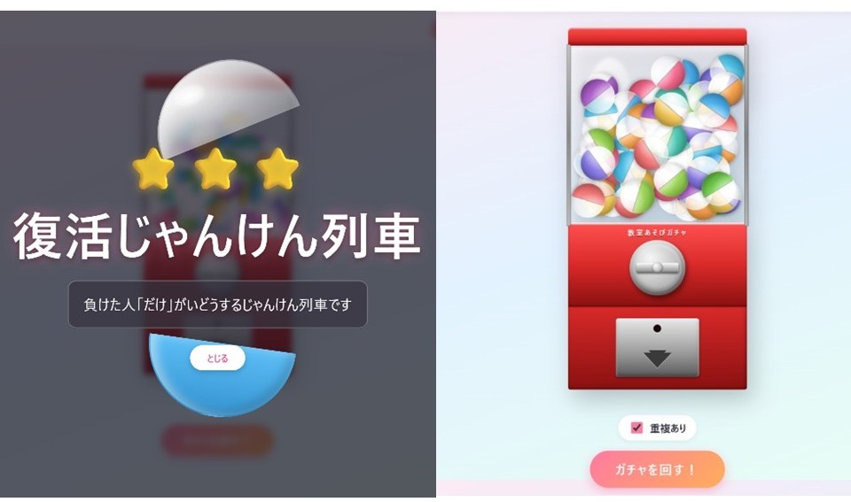 「教室あそびガチャ」の一画面