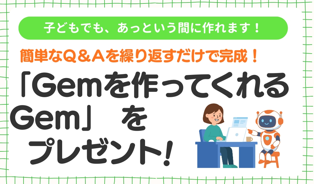 「Gemを作るGem」をプレゼント！のバナー