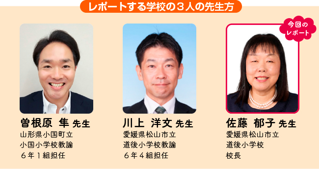 レポートする学校の3人の先生方の紹介