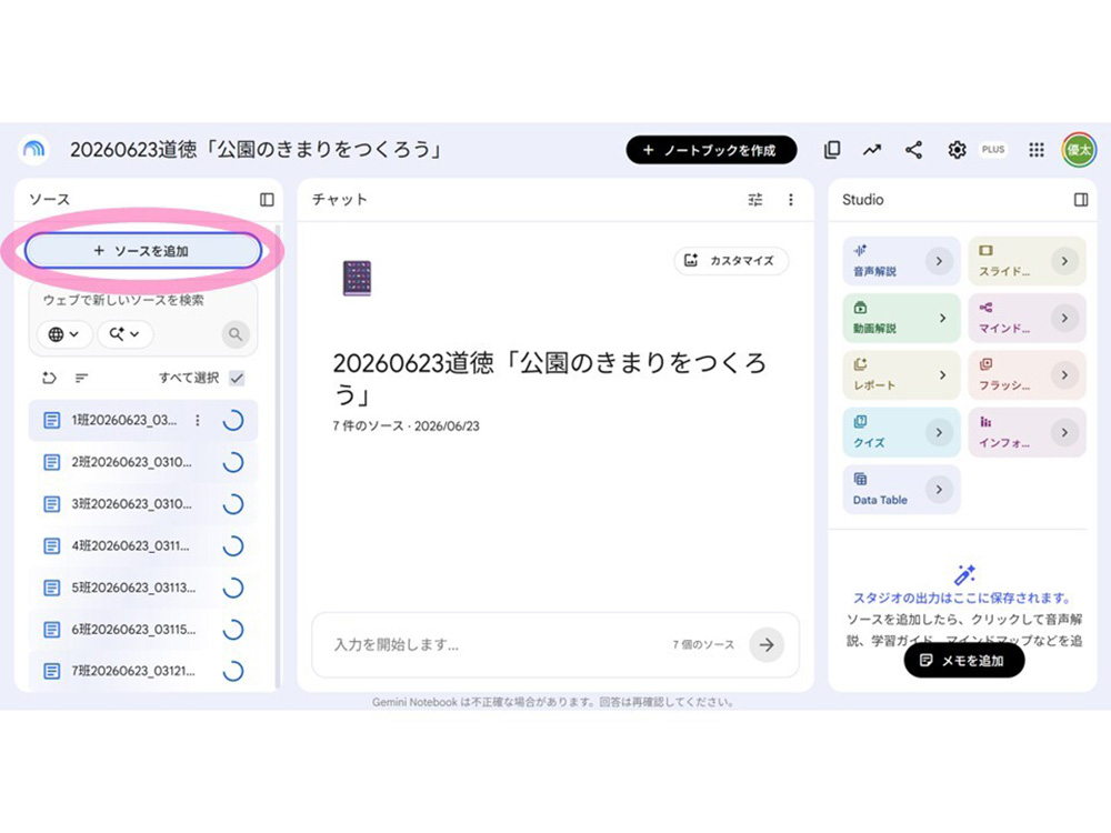Gemini Notebook左側「＋ソースを追加」に自動回収した全ての音声データをアップロードする画面