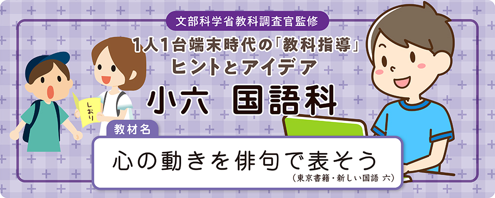 小六 国語科 教材名:心の動きを俳句で表そう(東京書籍・新しい国語 六)