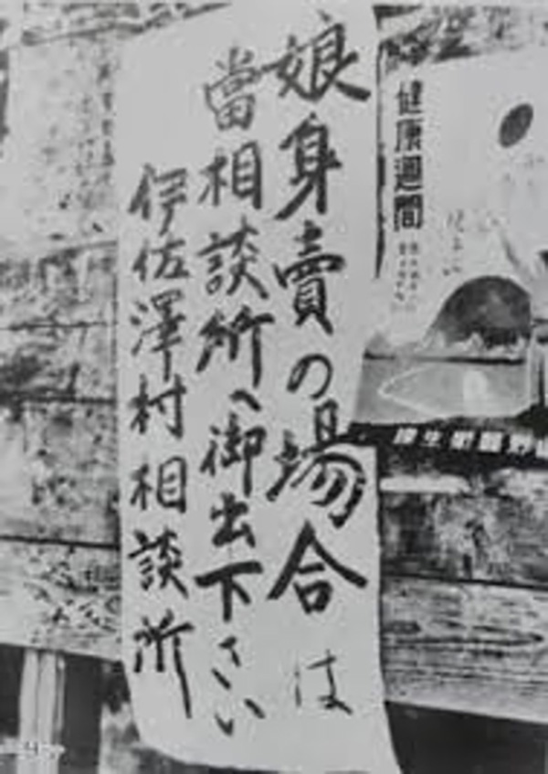 「娘身売の場合は当相談所へ御出下さい 伊澤村相談所」と書かれた看板