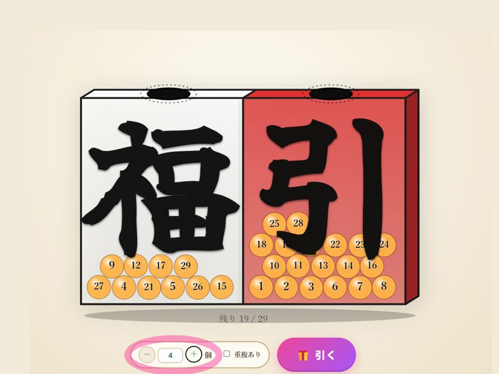 複数個を引ける設定にしている画面
