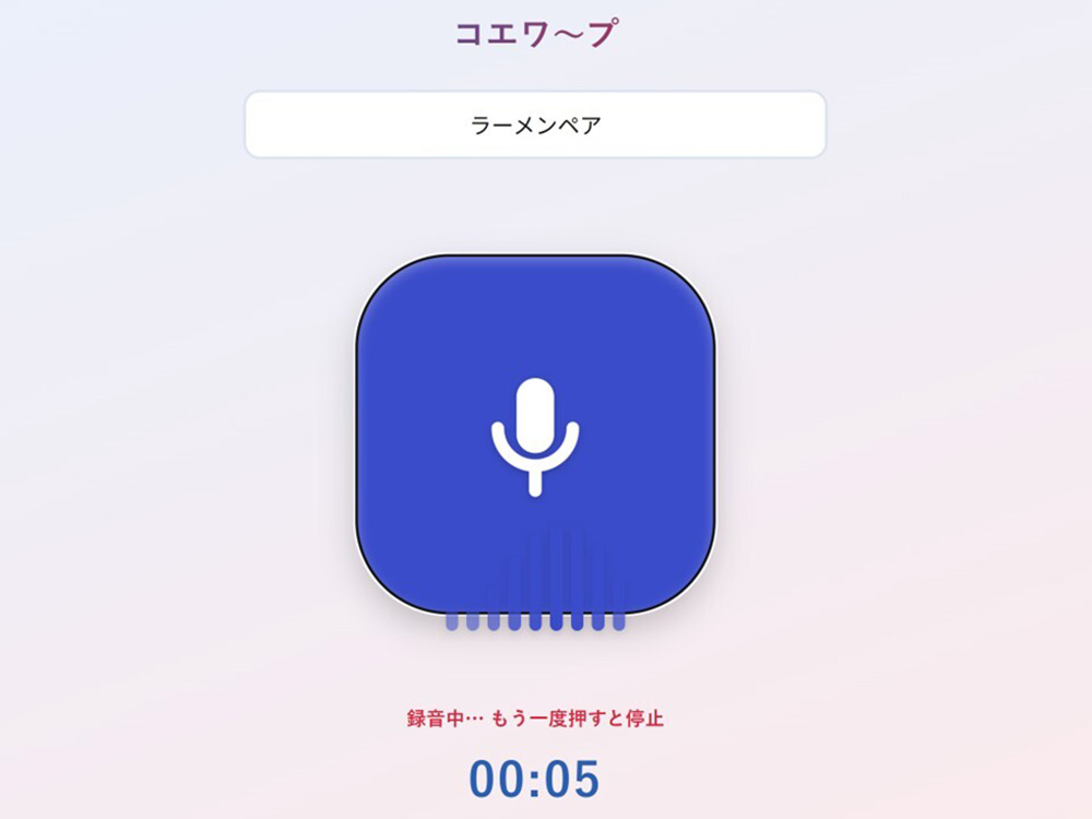 「コエワ～プ」のシンプルな画面