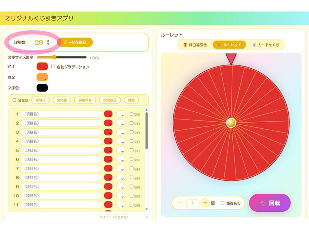 ルーレットの分割数を設定する画面