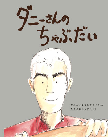 『ダニーさんのちゃぶだい』　企画／ダニー・ネフセタイ　作／なるかわしんご　イマジネーション・プラス刊（発行：2025年）