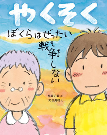 『やくそく　ぼくらはぜったい戦争しない』　作／那須正幹　絵／武田美穂　
ポプラ社刊（発行：2025年）
